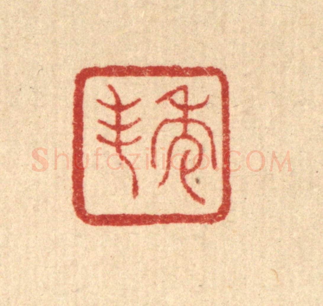 清 丁敬《秀峯》篆刻印章作品