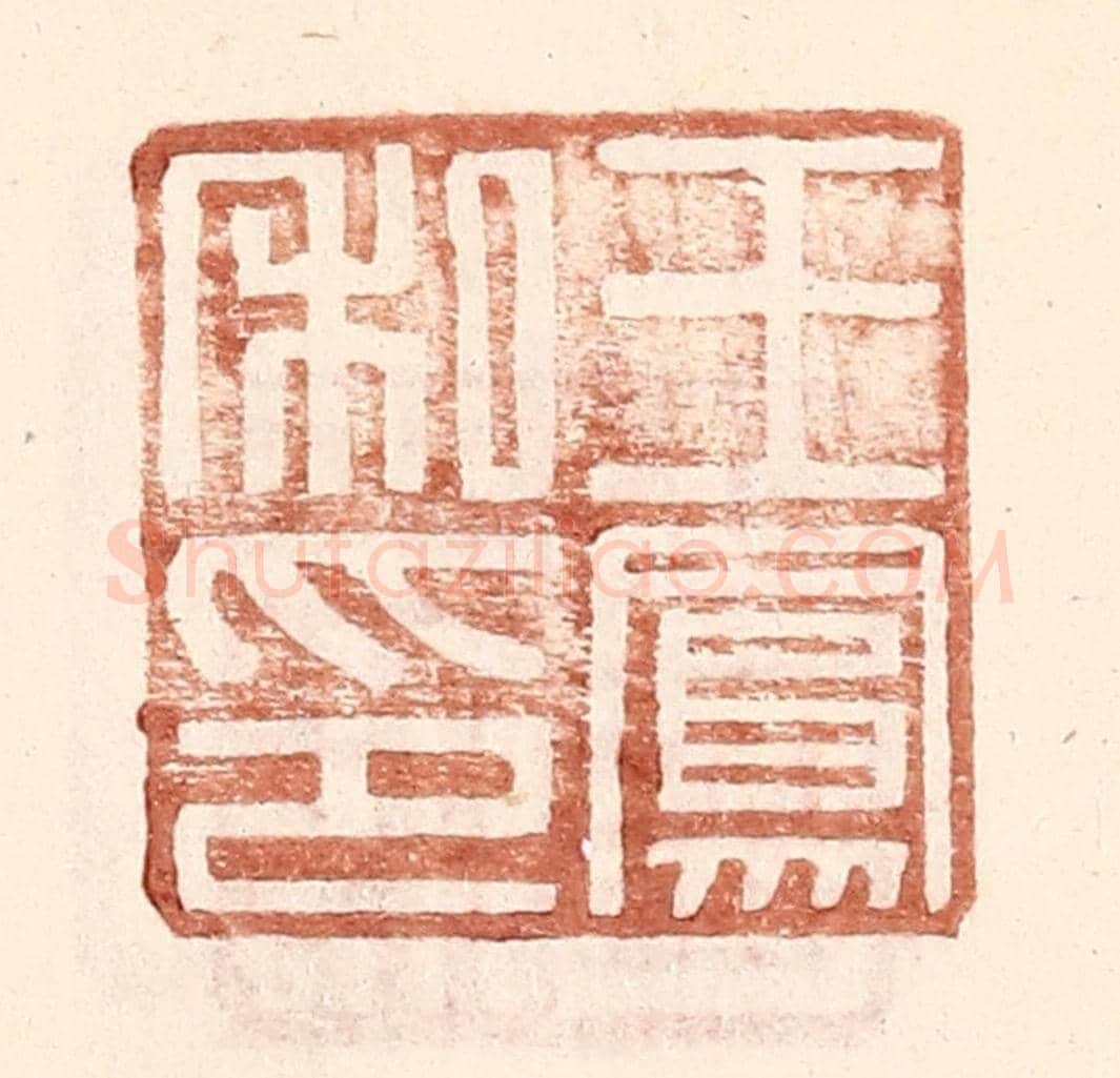 明 王常《王鳳私印》篆刻印章作品