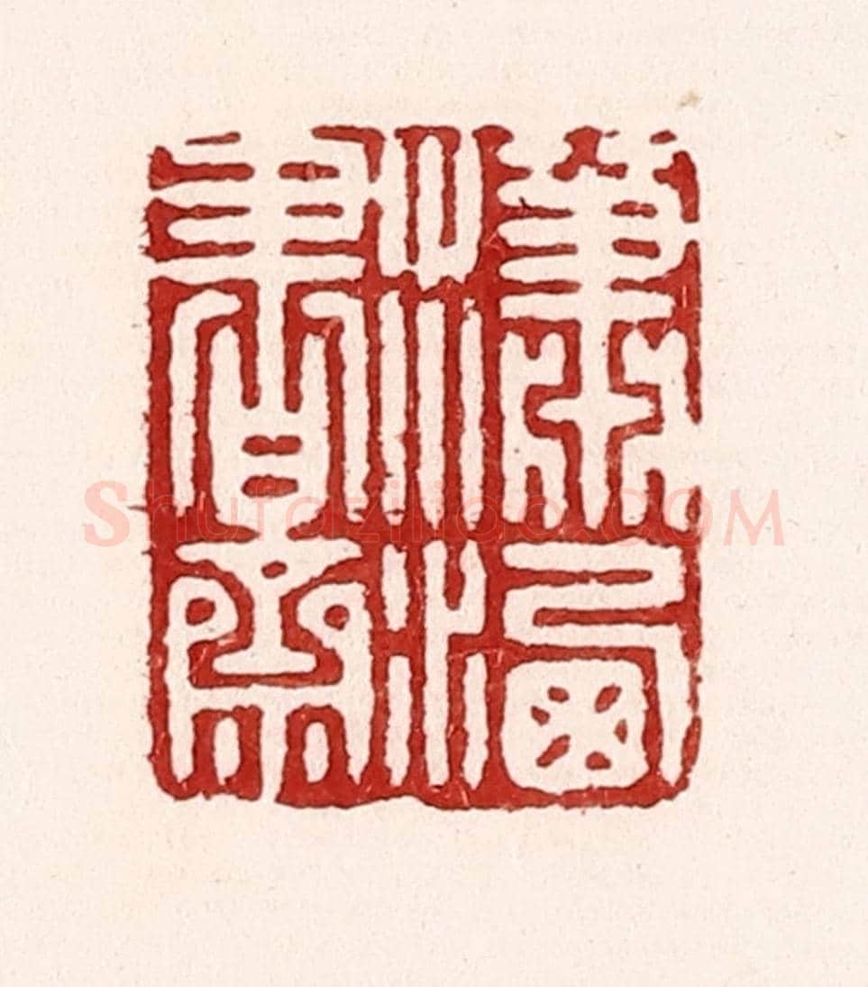 清 吴苍雷《瀟灑書齋》篆刻印章作品