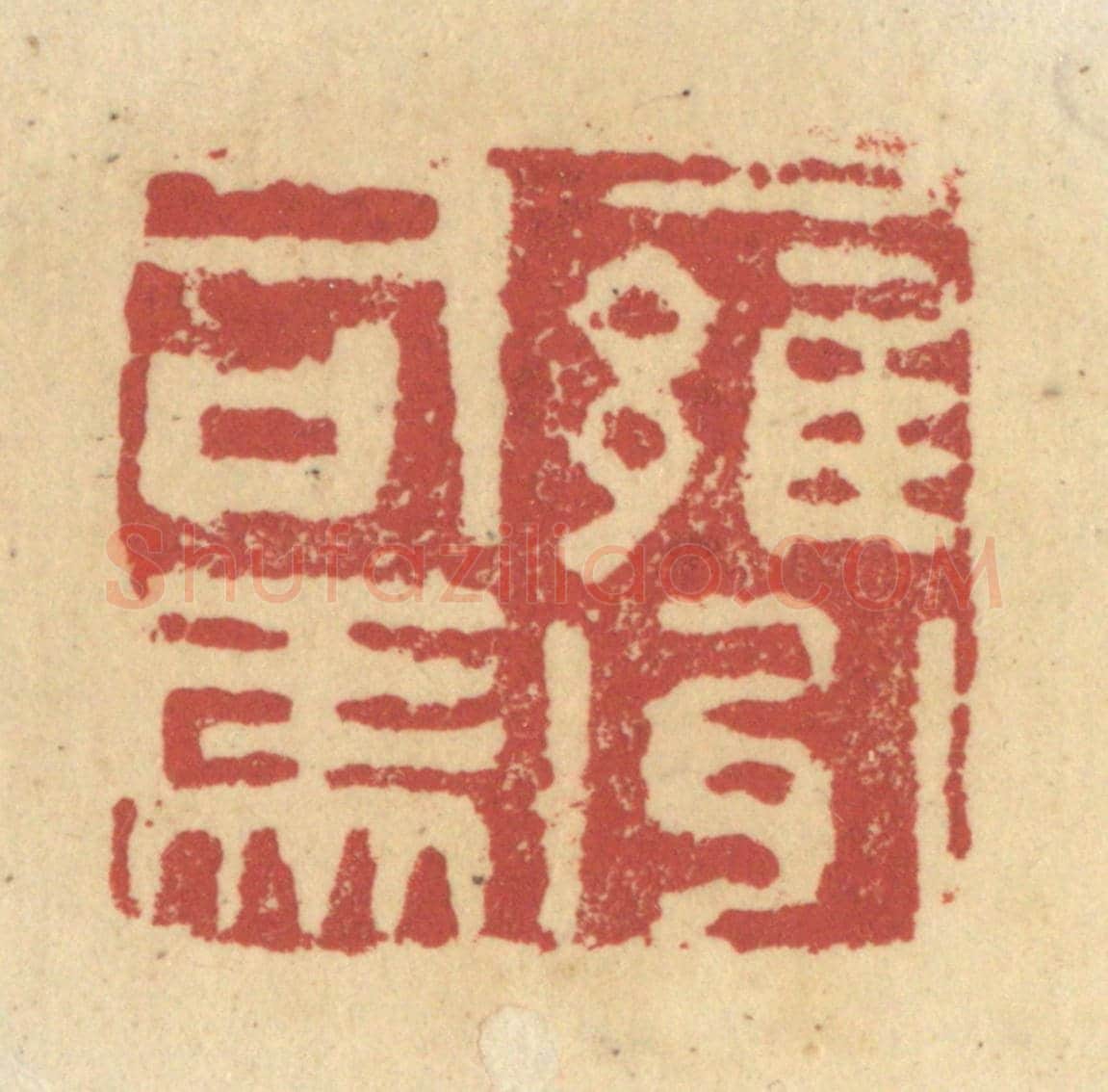 清 杜世柏《雍州司馬》篆刻印章作品