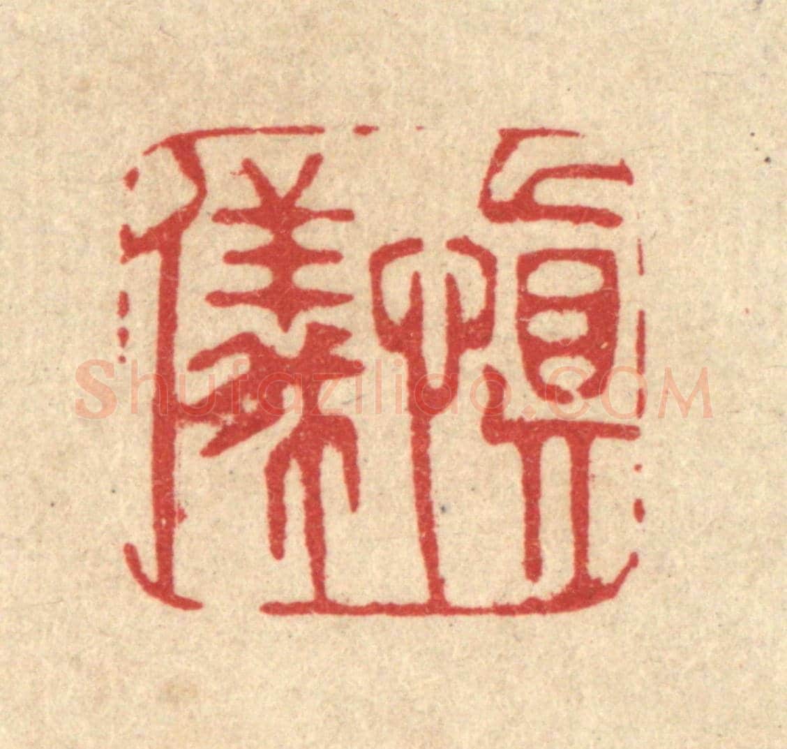 清 周芬《慎儀》篆刻印章作品