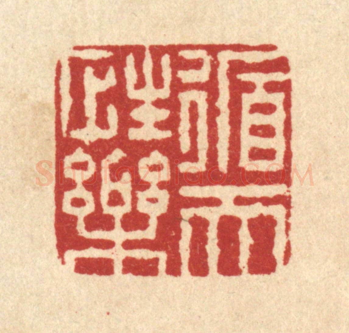 清 闵贞《循性樂天》篆刻印章作品