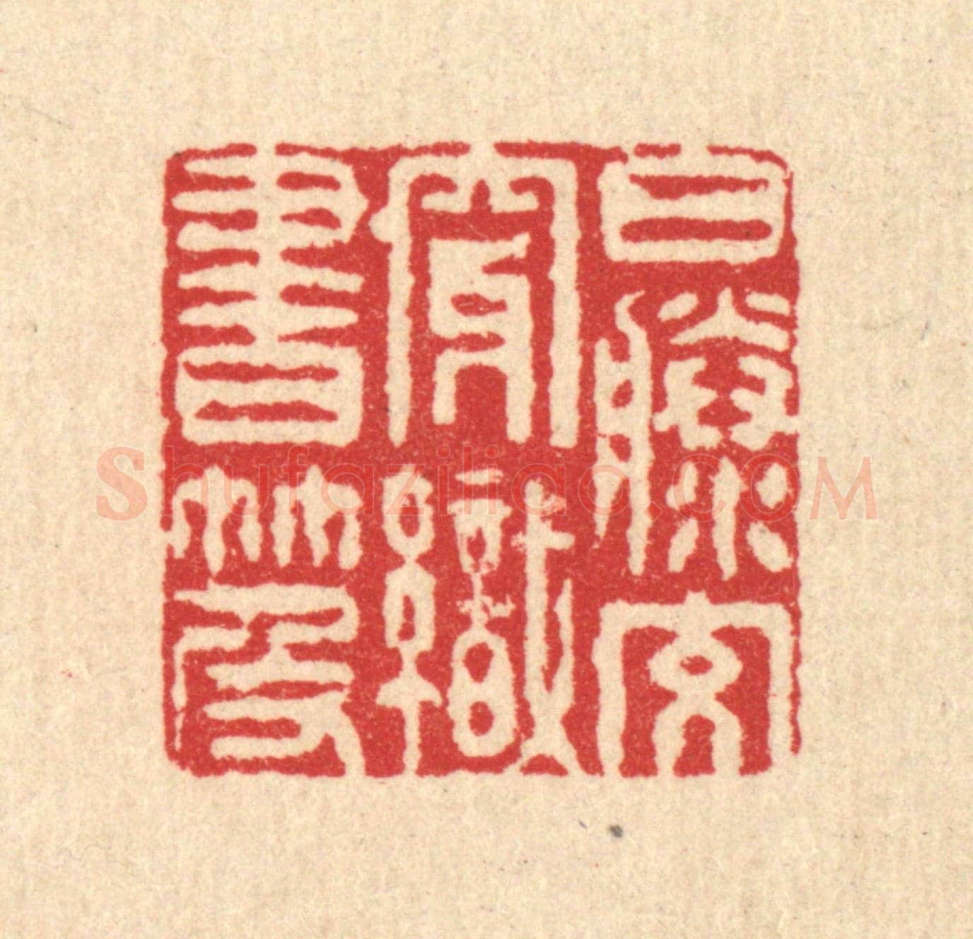 清 李德光《白籐交穿織書笈》篆刻印章作品