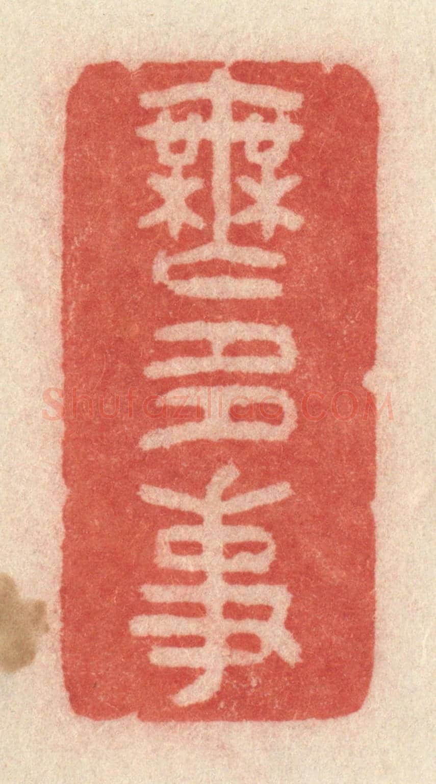 清 许容《無多事》篆刻印章作品