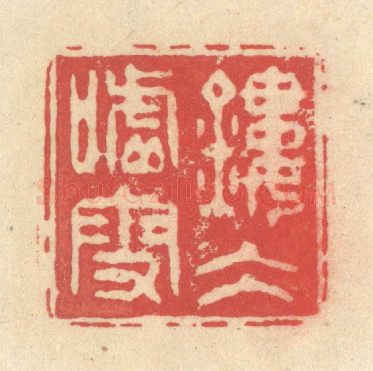 清 释续行《鏤冰噓雪》篆刻印章作品