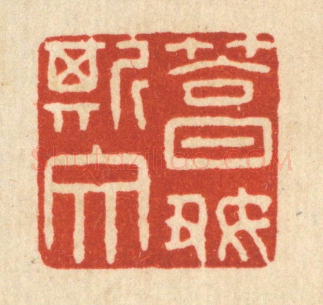 清 王翠岚《篤好斯文》篆刻印章作品