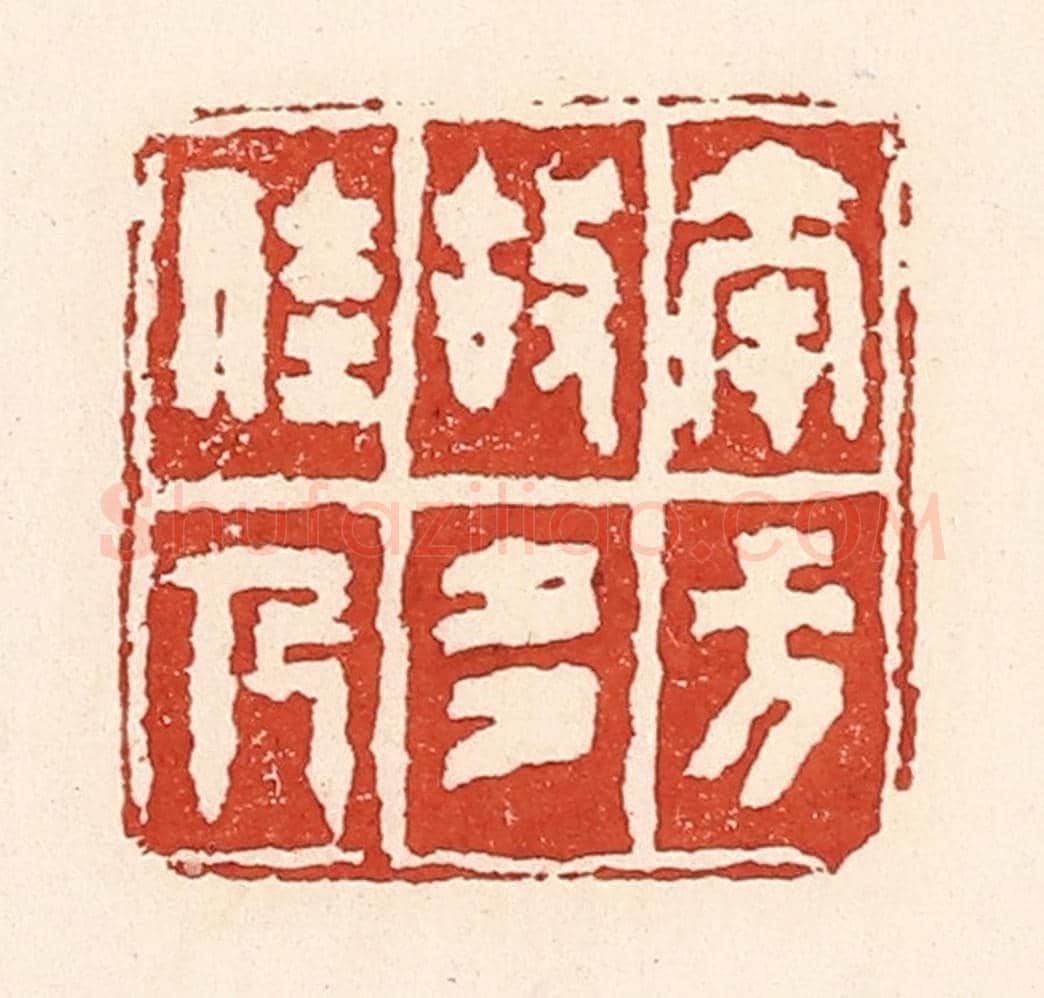 清 陆廷槐《南方故多佳人》篆刻印章作品