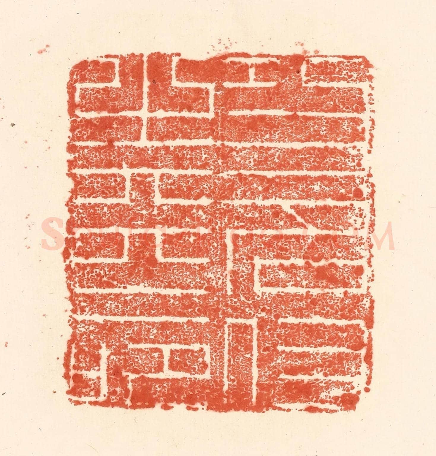 清 王俊《功名付之天命》篆刻印章作品