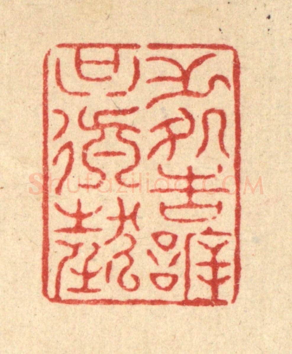 清 周易《無處告訢只顛狂》篆刻印章作品
