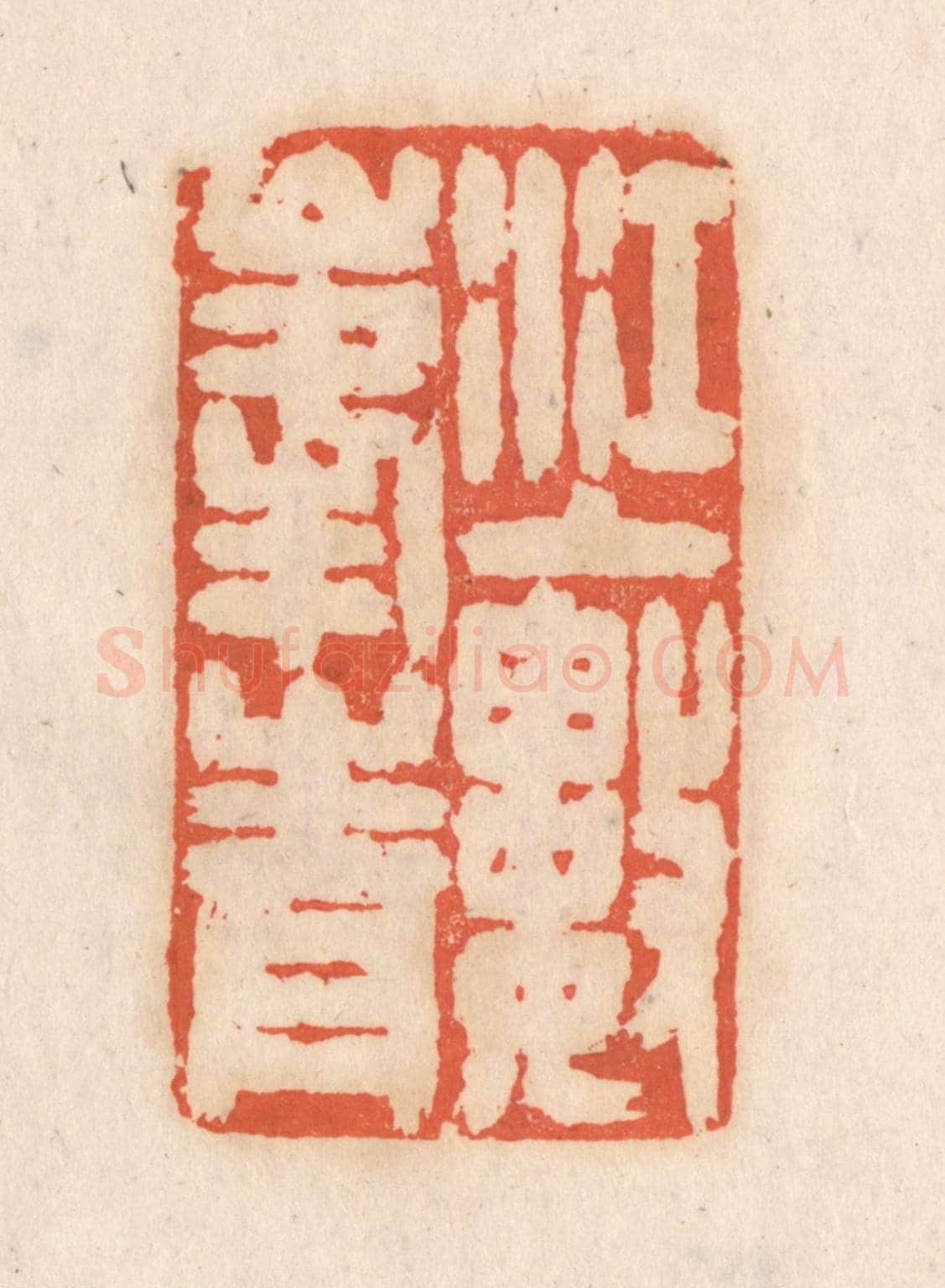 清 张定《江上數峯青》篆刻印章作品