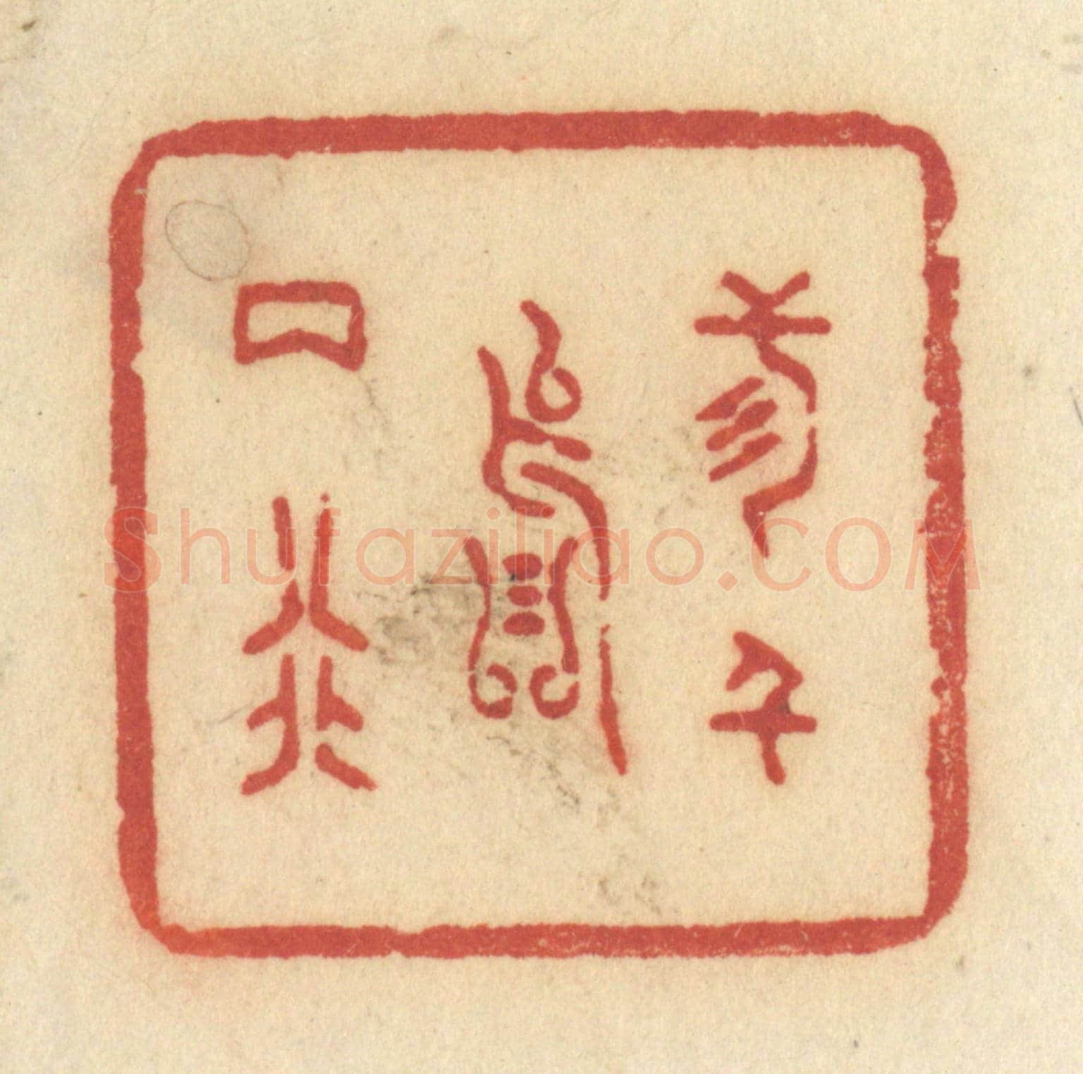 清 许容《三千落兩行》篆刻印章作品
