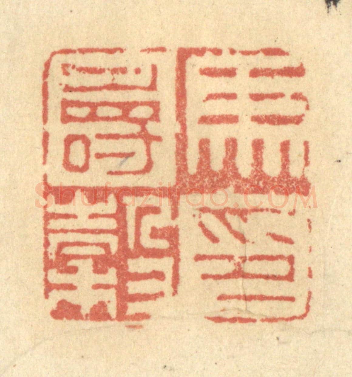 清 金一畴《馬壽穀印》篆刻印章作品