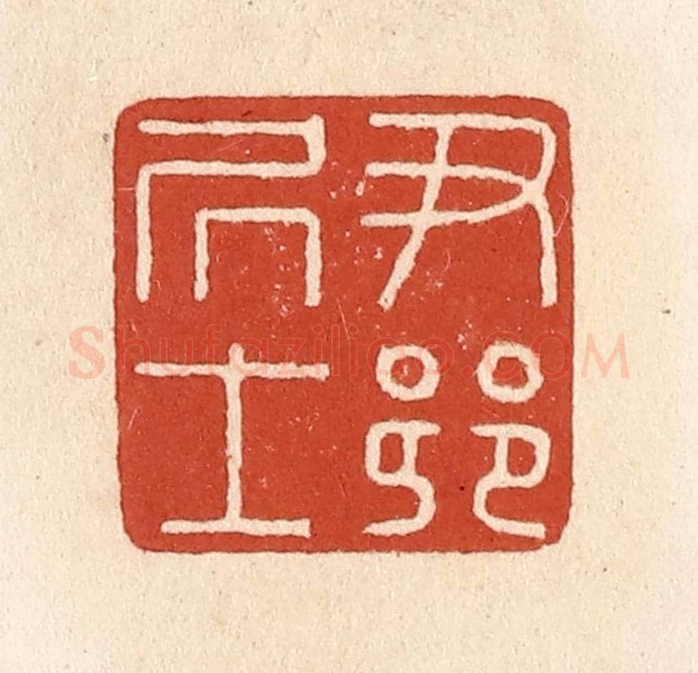 清 施象堃《尹鄉居士》篆刻印章作品