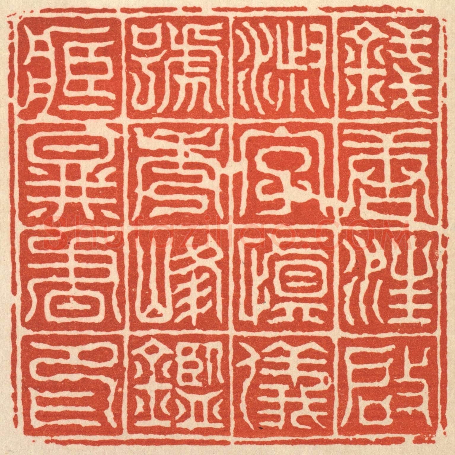 清 丁敬《錢塘汪啟淑字慎儀號秀峯鑒藏圖書印》篆刻印章作品