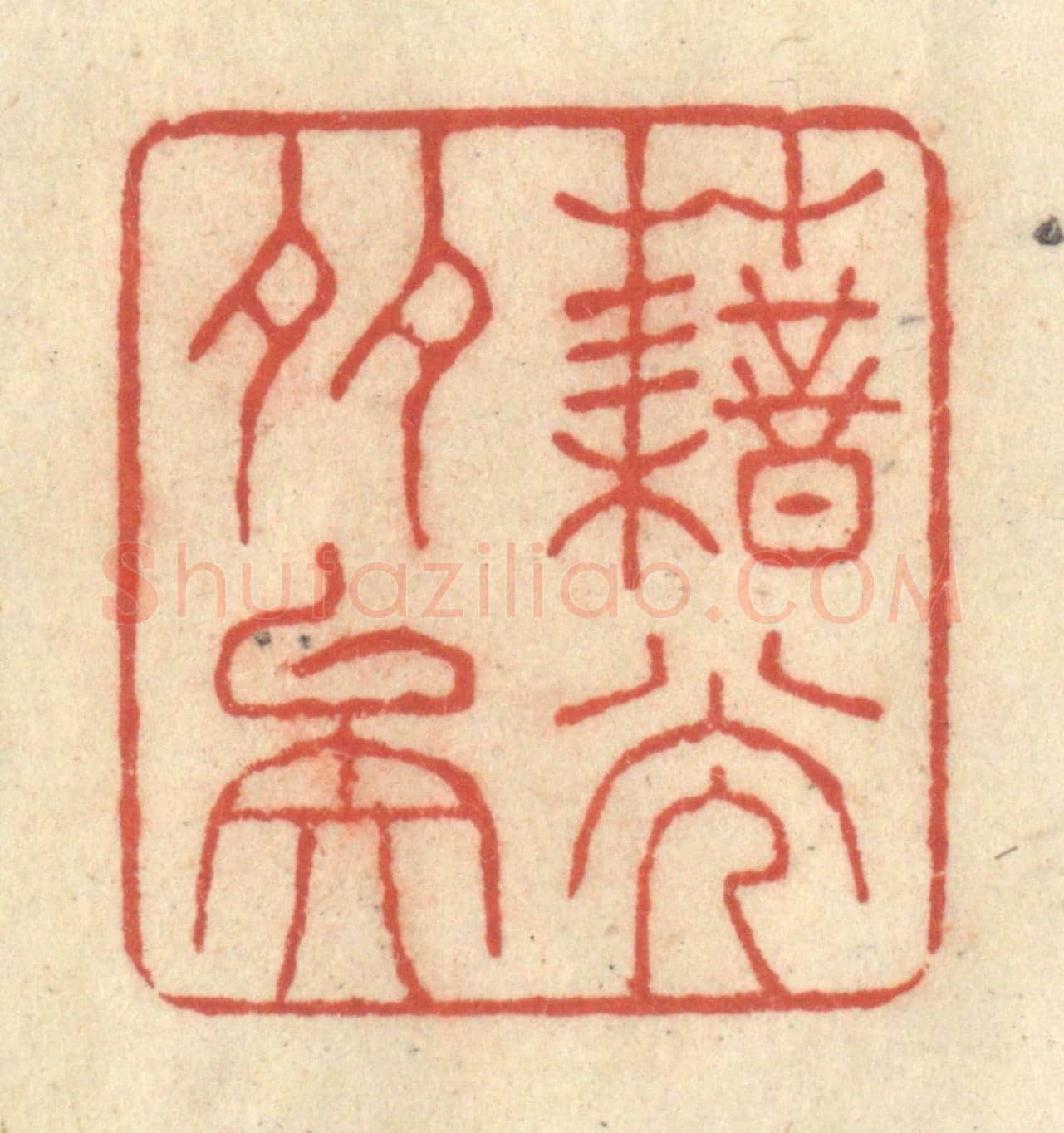 清 王玉如《藉光多矣》篆刻印章作品
