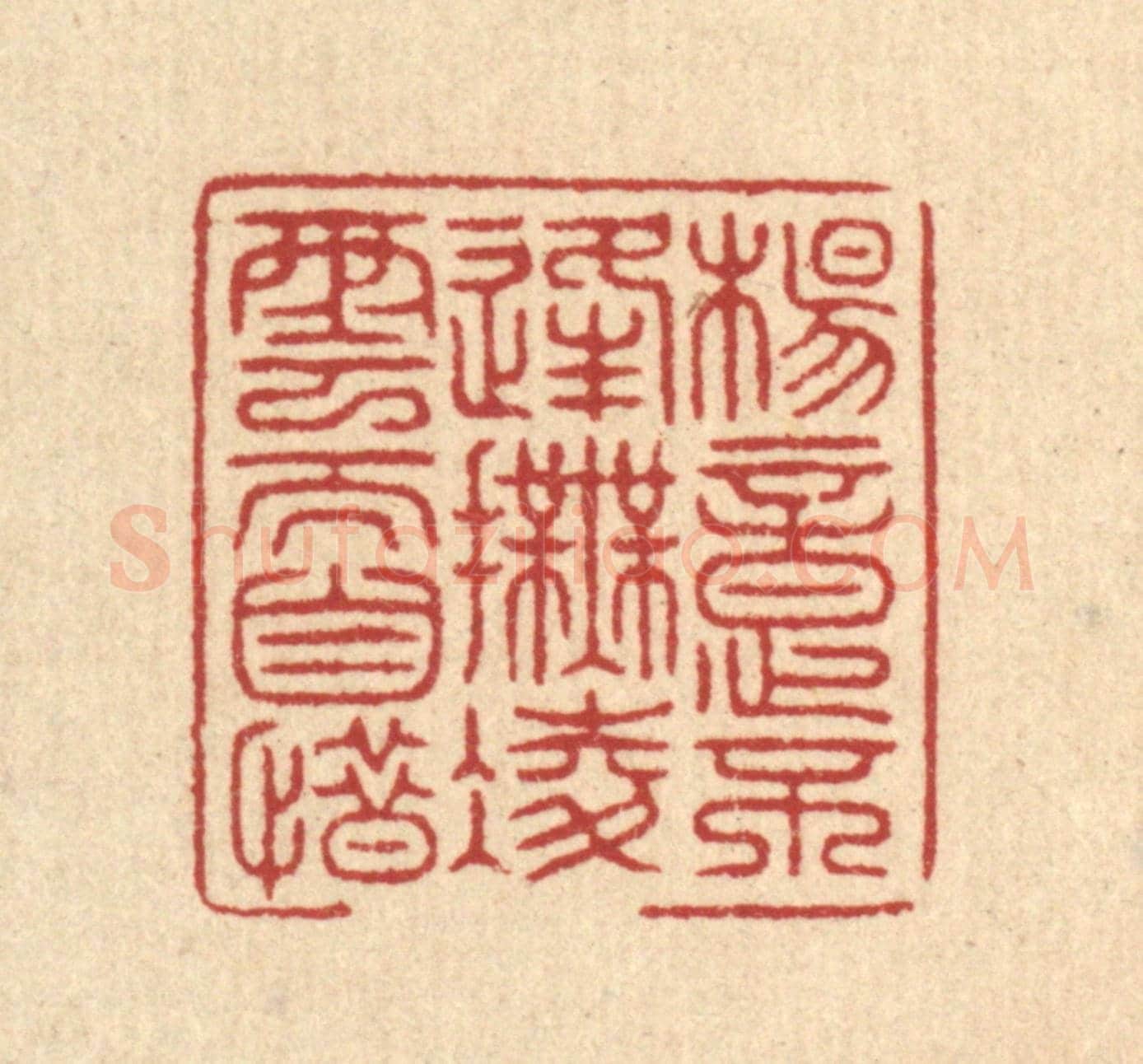 清 周咸《楊意不逢，撫凌雲而自惜》篆刻印章作品