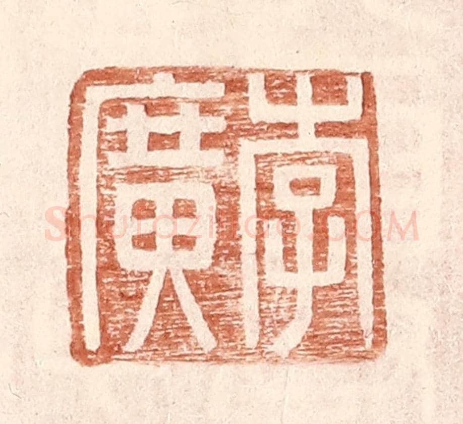 明 王常《李廣》篆刻印章作品