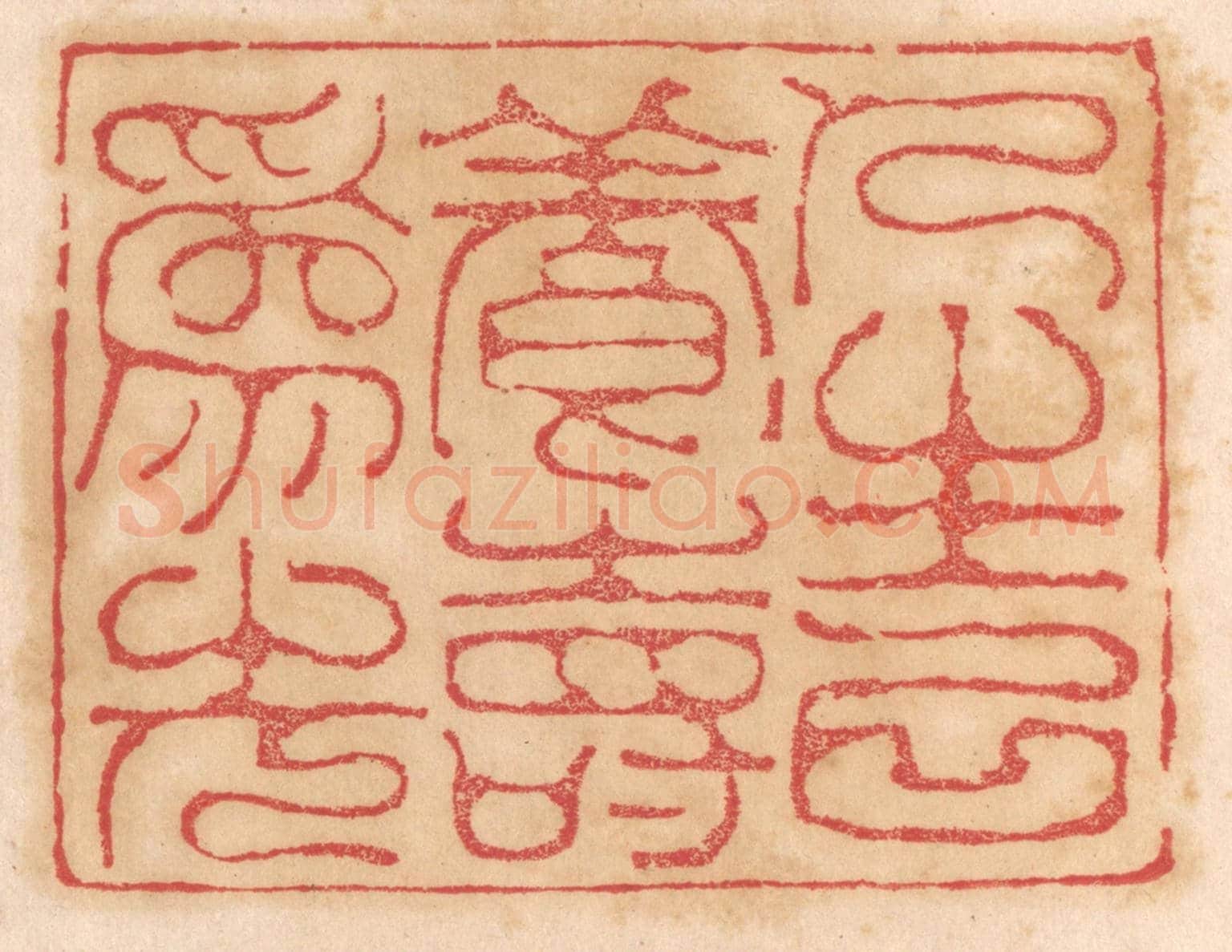 清 杨燮《仁壽以養壽為先》篆刻印章作品