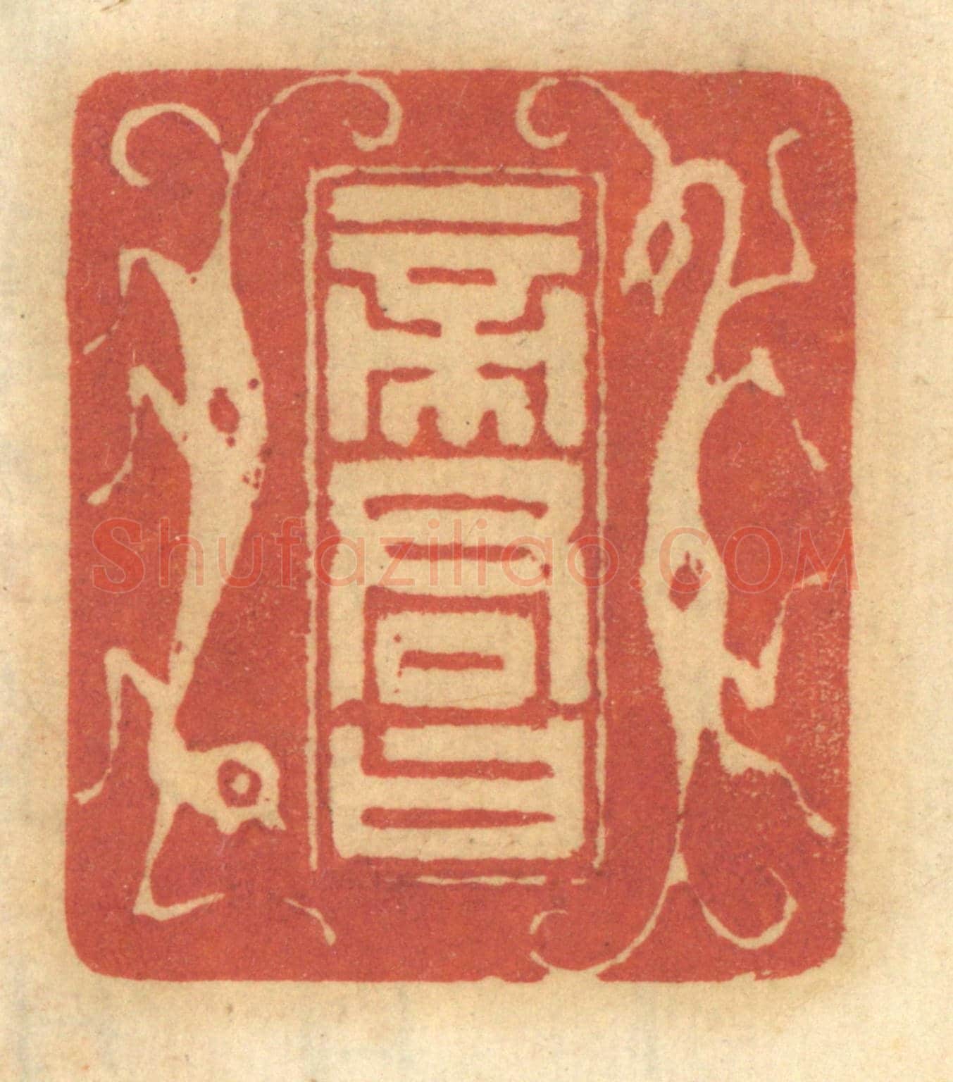 清 谢恒《帝君曰》篆刻印章作品