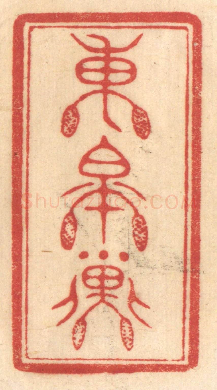 清 赵锡绶《東皋子》篆刻印章作品