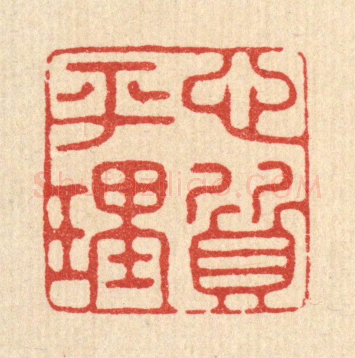 清 翟潢生《心平理質》篆刻印章作品