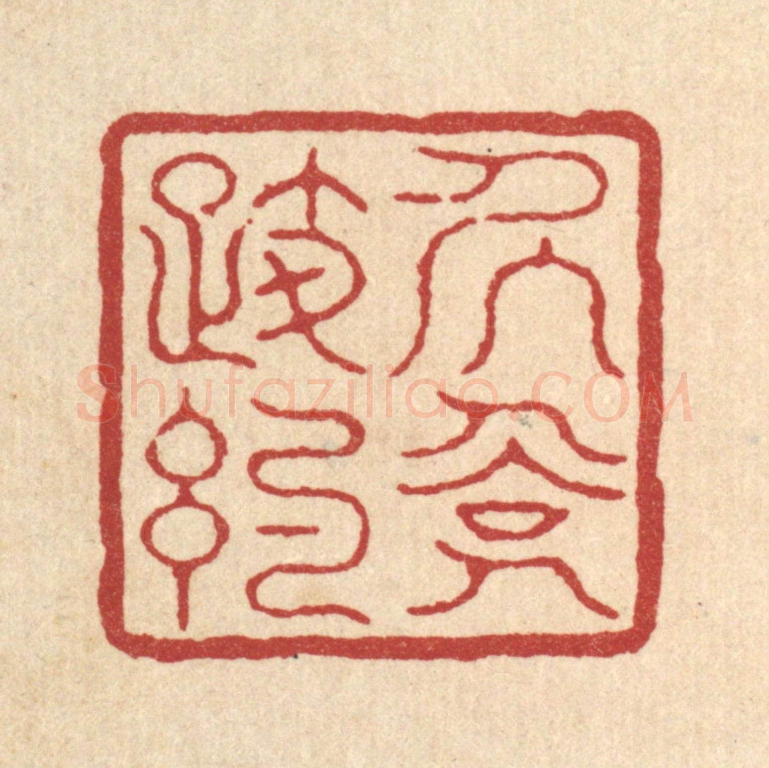 清 徐鼎《居儉履約》篆刻印章作品