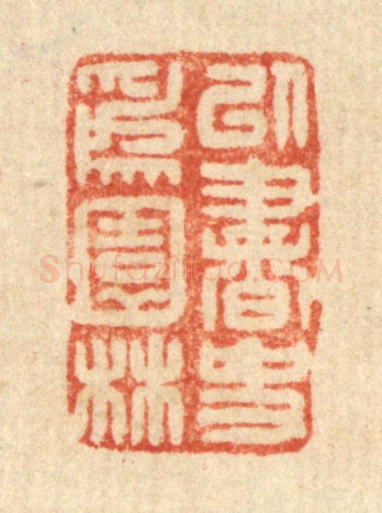清 高秉《以書史爲園林》篆刻印章作品