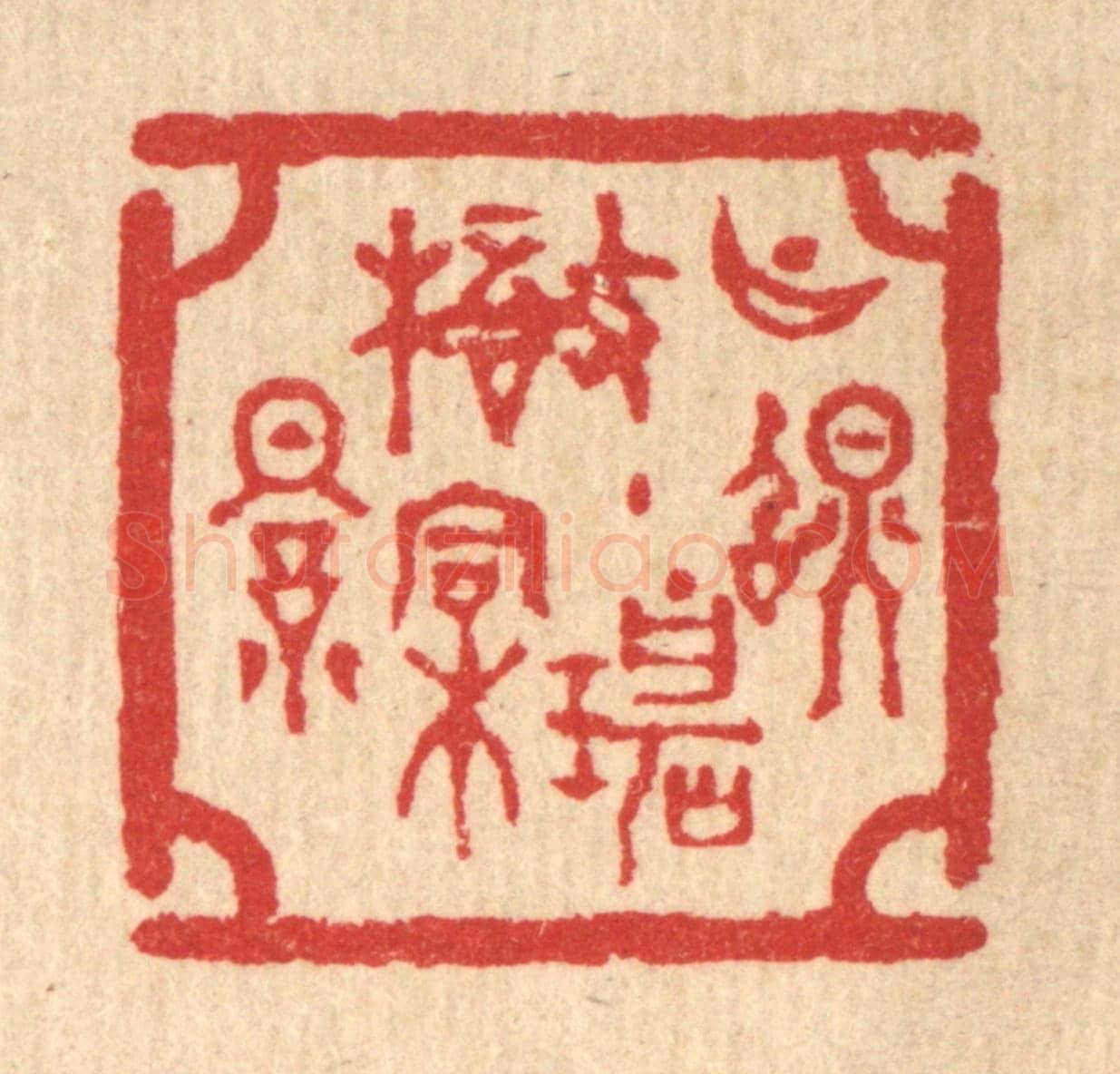 清 汪启淑《月照碧梧桐影》篆刻印章作品