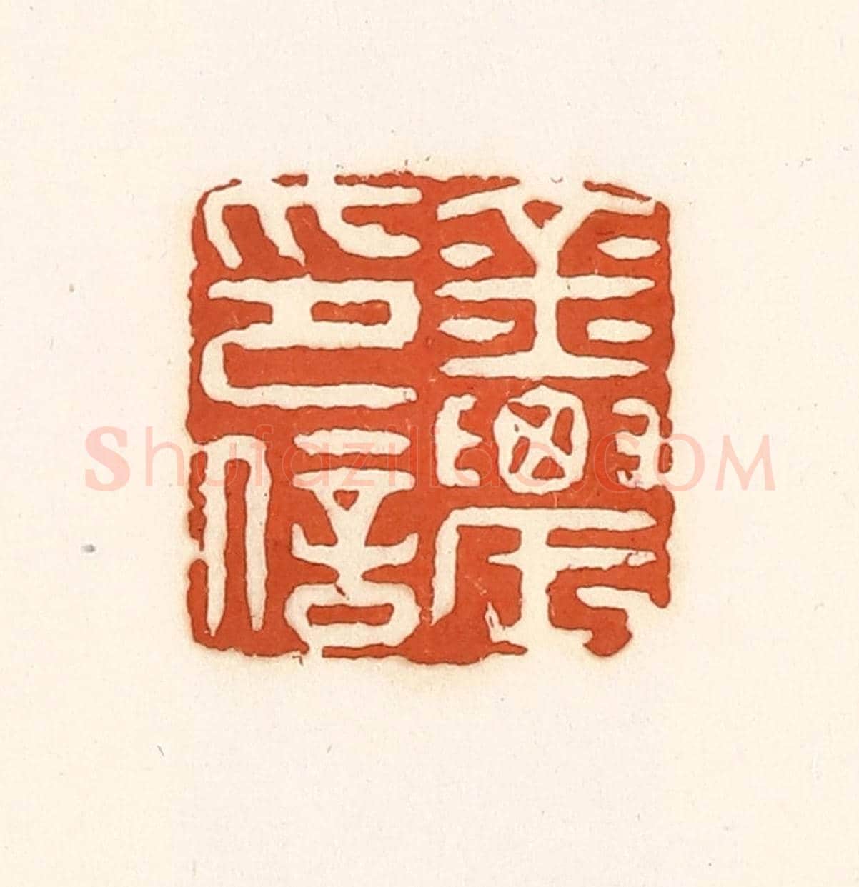 清 孙思敬《金農印信》篆刻印章作品