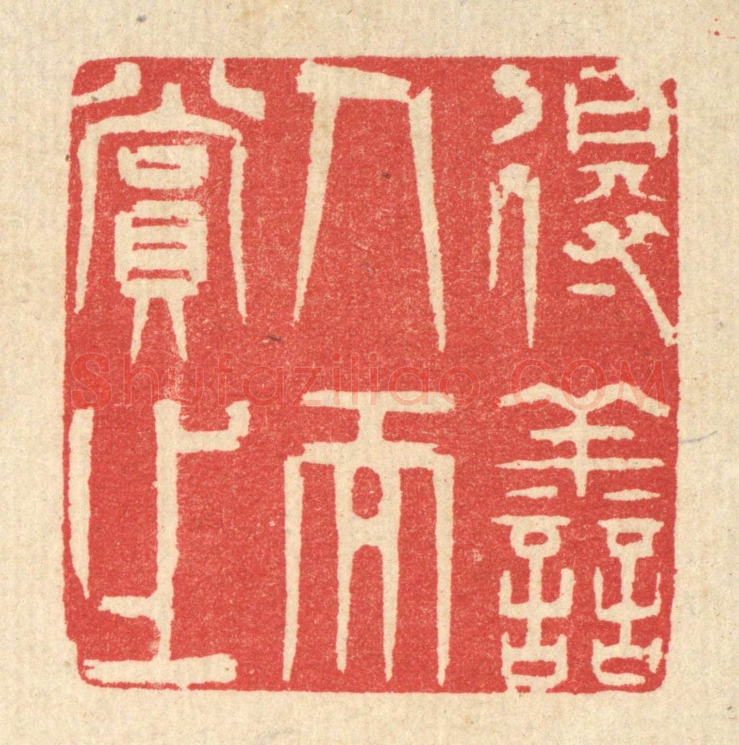 清 汪启淑《得善人而賞之》篆刻印章作品