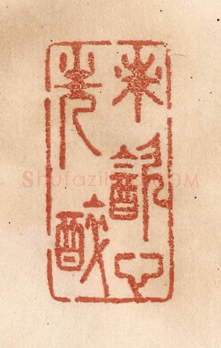 清 贾永《未飲心先醉》篆刻印章作品