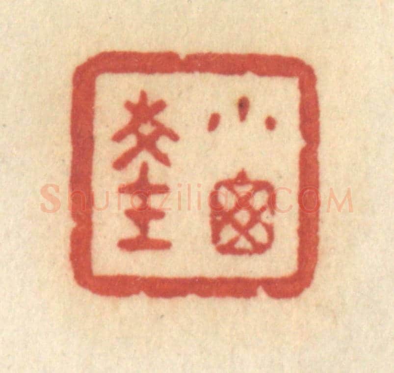 清 许容《小窗深》篆刻印章作品