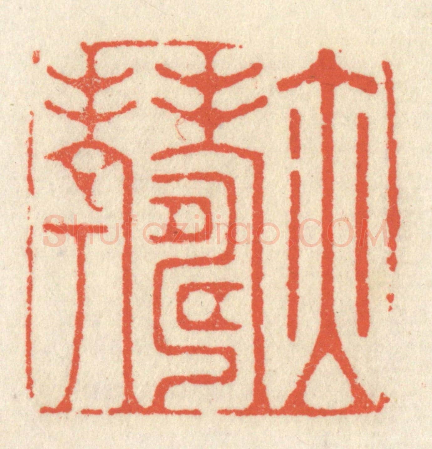 清 祝尧龄《亦壽考》篆刻印章作品