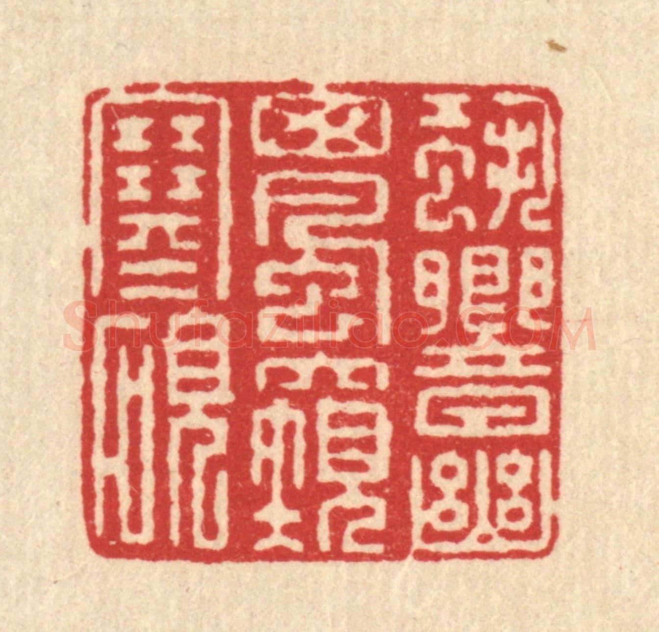清 朱增川《蛩響幽窗風窺寒硯》篆刻印章作品