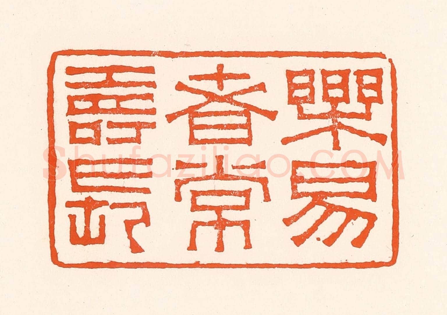 清 吴杰《樂易者常壽長》篆刻印章作品