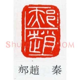 郝趙,赵