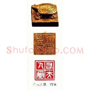 右夫人璽,玺