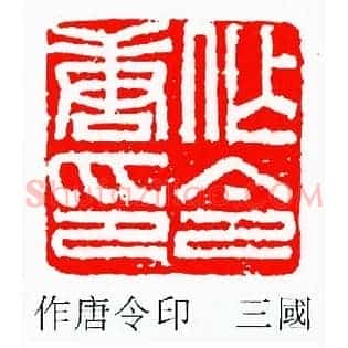 作唐令印