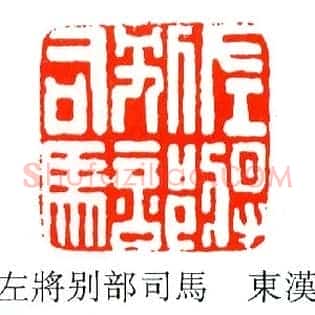 左將,将別部司馬,马