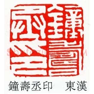 鍾夀,钟寿丞印
