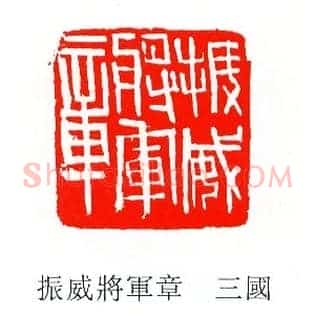 振威將軍,将军章