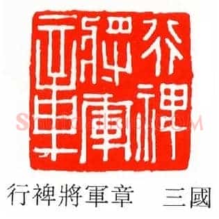 行裨將軍,将军章