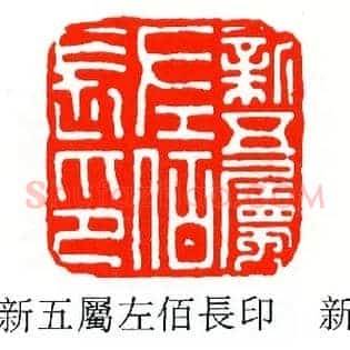 新五屬,属左佰,長长印