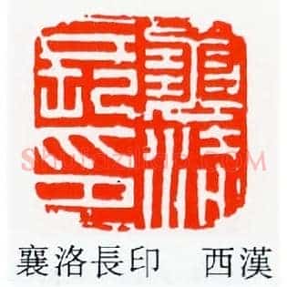 襄洛長,长印
