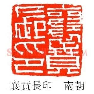 襄賁,贲長印