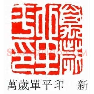 萬歲單,万岁单平印