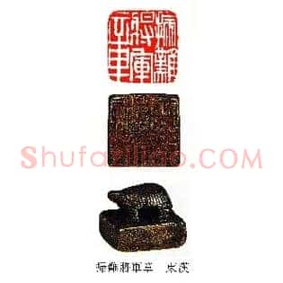 掃難將軍,扫难将军章