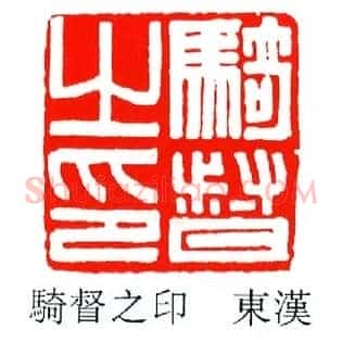 騎,骑督之印