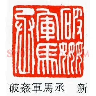 破姦,奸軍馬,军马丞