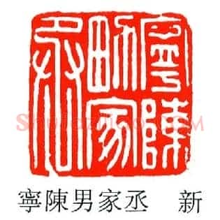 寧陳,宁陈男家丞